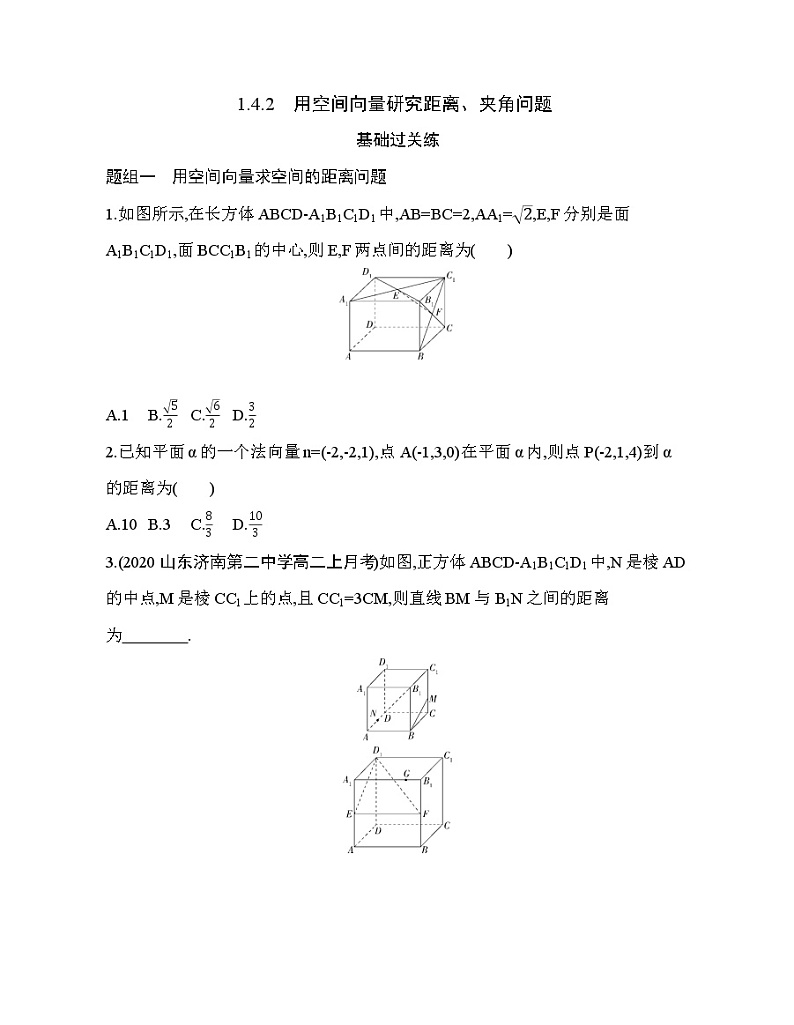 1.4.2　用空间向量研究距离、夹角问题01