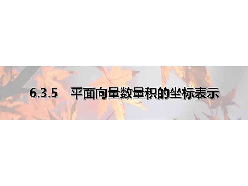 2021年高中数学新人教A版必修第二册　6.3.5平面向量数量积的坐标表示　课件01