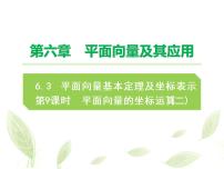 高中数学人教A版 (2019)必修 第二册6.3 平面向量基本定理及坐标表示授课ppt课件