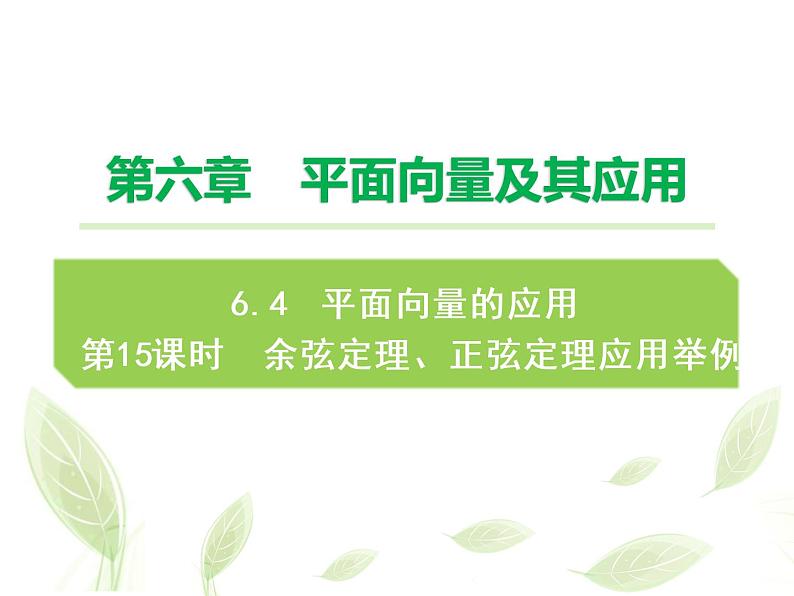 2021年高中数学新人教A版必修第二册　6.4.4余弦定理正弦定理应用举例　课件01