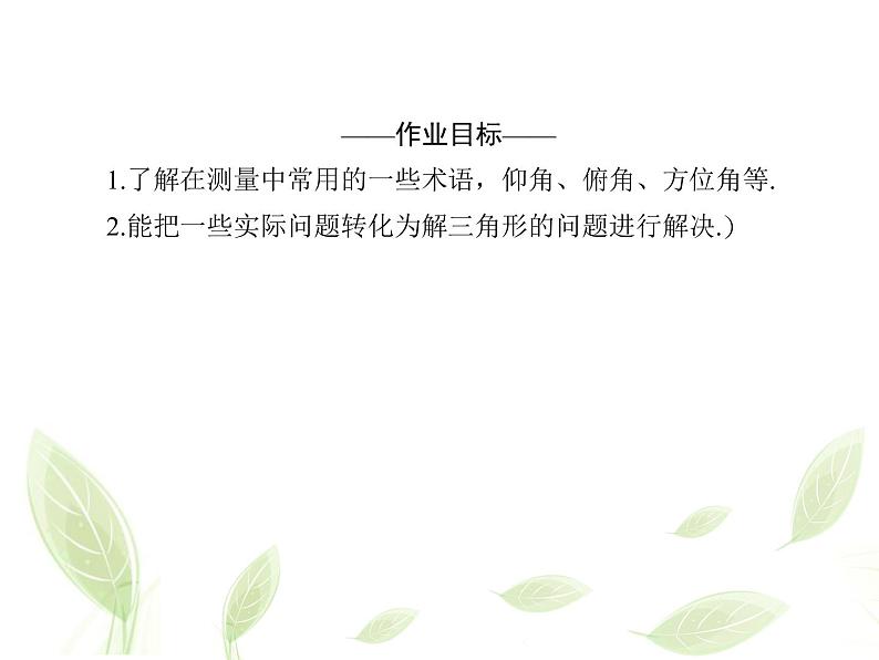 2021年高中数学新人教A版必修第二册　6.4.4余弦定理正弦定理应用举例　课件02