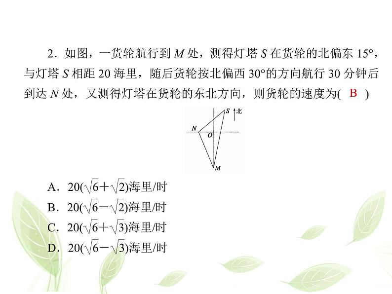 2021年高中数学新人教A版必修第二册　6.4.4余弦定理正弦定理应用举例　课件04