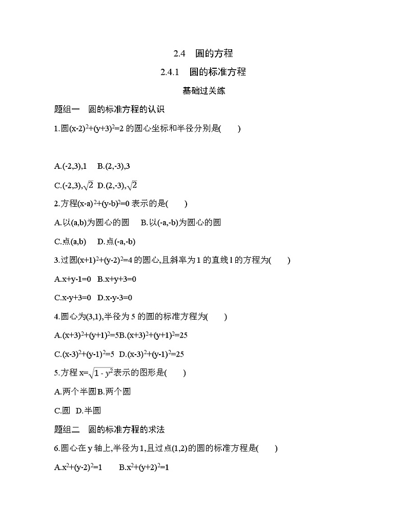 2.4.1　圆的标准方程练习题01