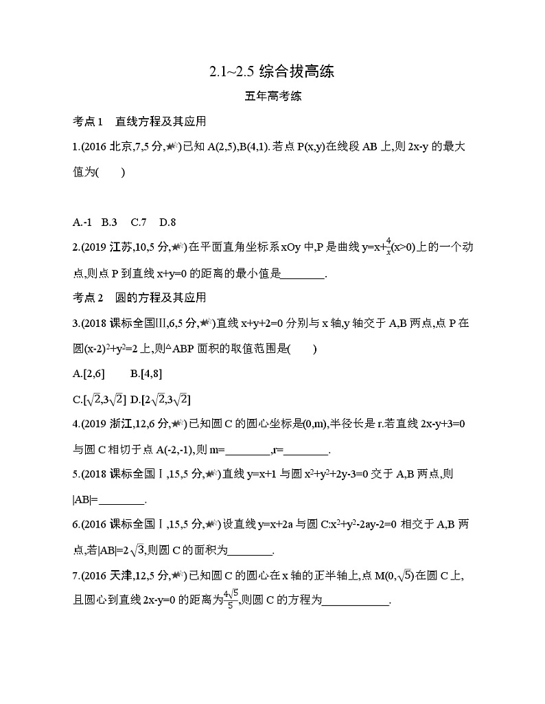 第二章  直线和圆的方程2.1~2.5综合拔高练01