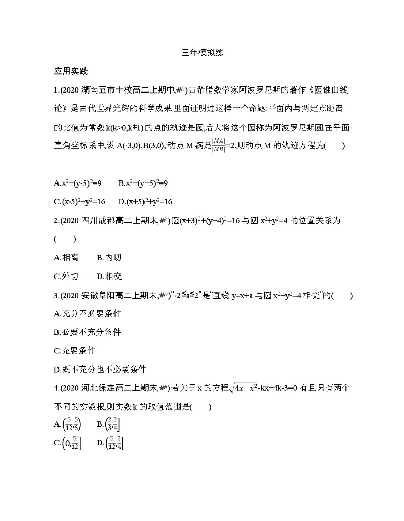 第二章  直线和圆的方程2.1~2.5综合拔高练03