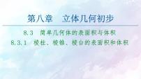 数学必修 第二册8.3 简单几何体的表面积与体积课前预习课件ppt