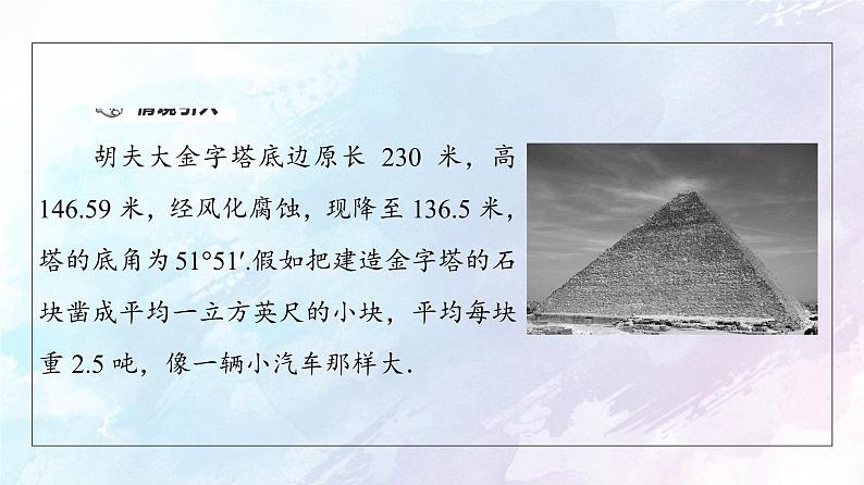 2021年高中数学新人教A版必修第二册　8.3.1棱柱棱锥棱台的表面积和体积　课件04