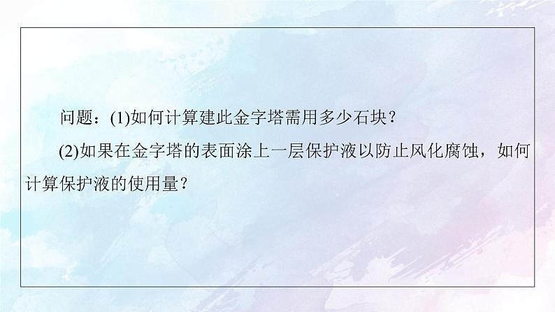 2021年高中数学新人教A版必修第二册　8.3.1棱柱棱锥棱台的表面积和体积　课件05