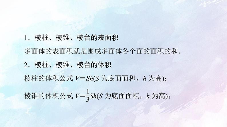 2021年高中数学新人教A版必修第二册　8.3.1棱柱棱锥棱台的表面积和体积　课件06
