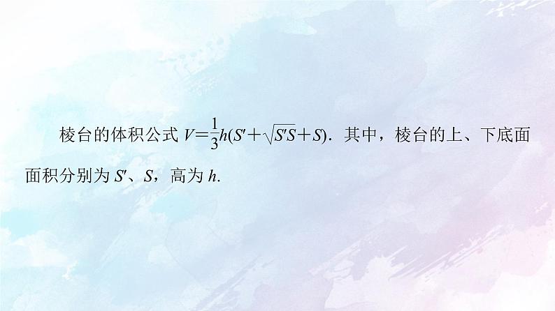2021年高中数学新人教A版必修第二册　8.3.1棱柱棱锥棱台的表面积和体积　课件07