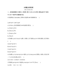 人教A版 (2019)选择性必修 第一册第二章 直线和圆的方程本章综合与测试同步达标检测题