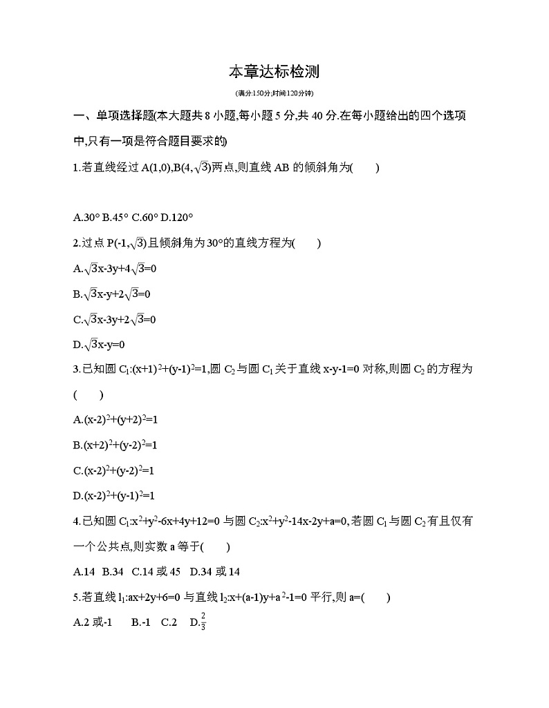 第二章  直线和圆的方程达标检测第1页