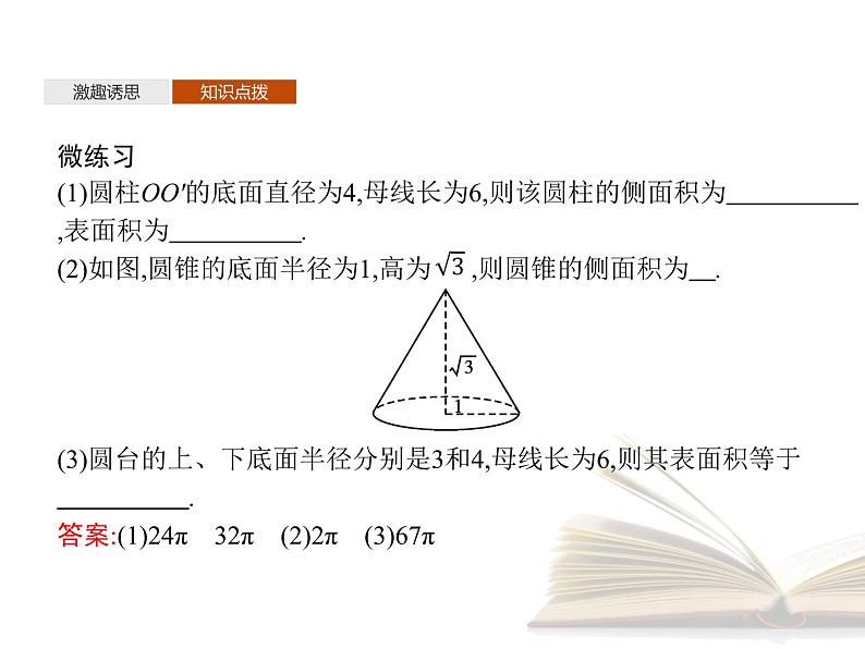 2021年高中数学新人教A版必修第二册　8.3.2圆柱圆锥圆台球的表面积和体积　课件第6页