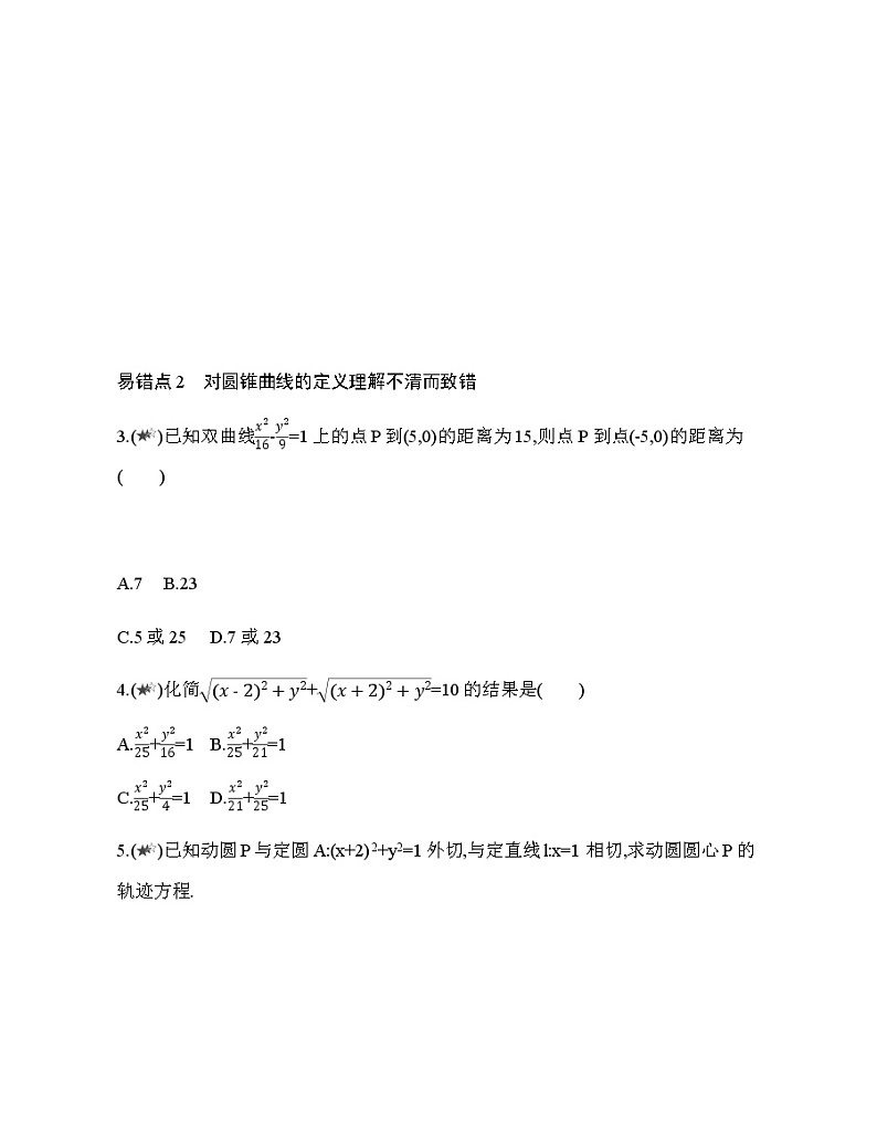 第三章  圆锥曲线的方程复习提升 试卷02