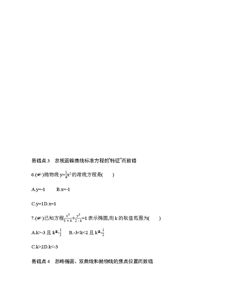 第三章  圆锥曲线的方程复习提升 试卷03