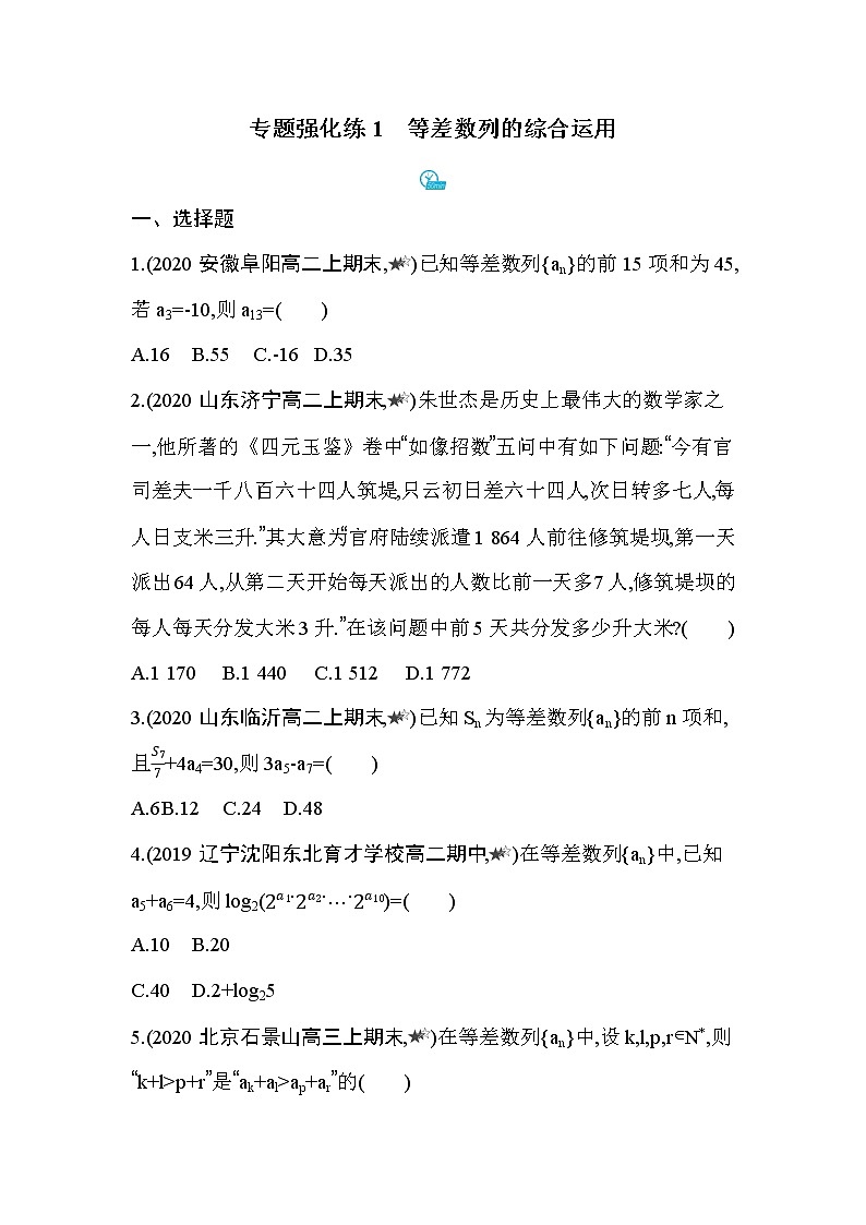 专题强化练1　等差数列的综合运用01