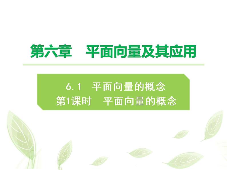 2021年高中数学新人教A版必修第二册　6.1平面向量的概念　课件　(2)第1页