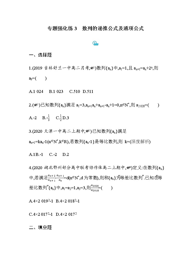 专题强化练3　数列的递推公式及通项公式01
