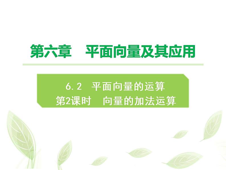 2021年高中数学新人教A版必修第二册　6.2.1向量的加法运算　课件　(2)第1页