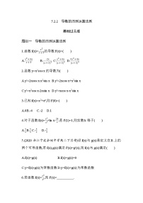 人教A版 (2019)选择性必修 第二册第五章 一元函数的导数及其应用5.2 导数的运算综合训练题