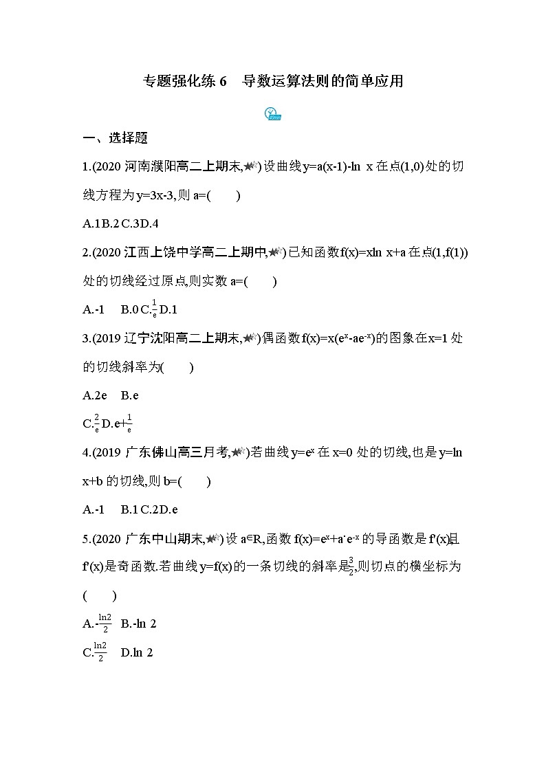 专题强化练6　导数运算法则的简单应用01