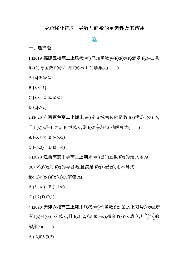 专题强化练7　导数与函数的单调性及其应用第1页