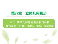 人教A版 (2019)必修 第二册8.3 简单几何体的表面积与体积授课ppt课件