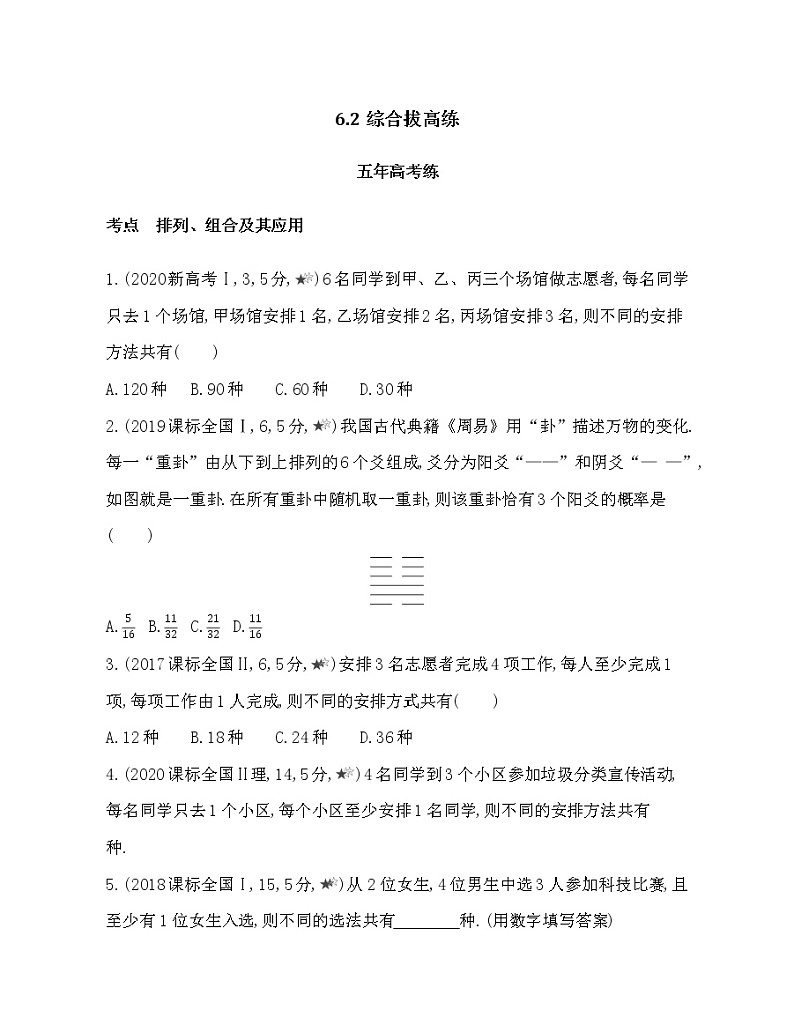 第六章计数原理6.2 综合拔高练01