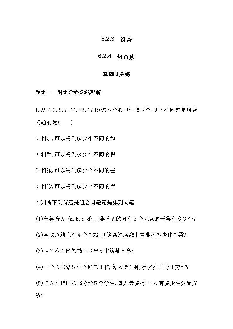 6.2.3　组合6.2.4组合数练习题01