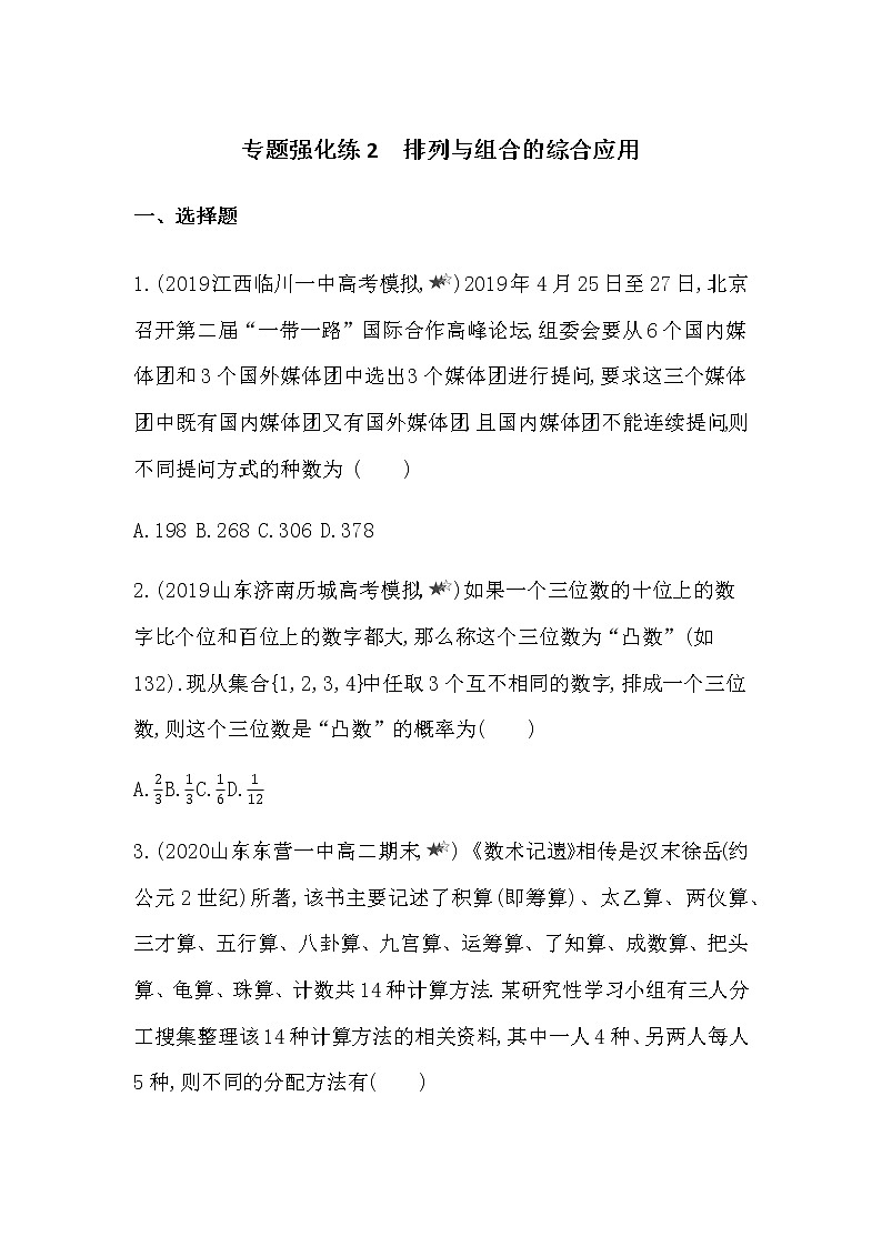 专题强化练2　排列与组合的综合应用01