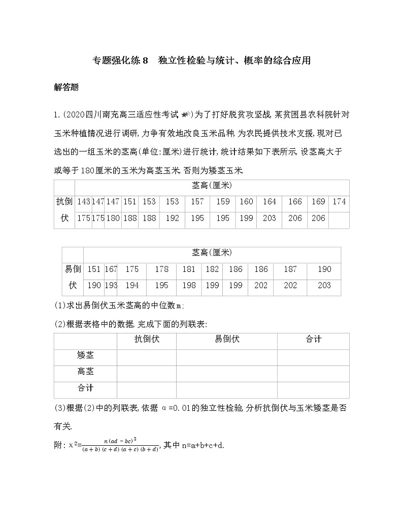 专题强化练8　独立性检验与统计、概率的综合应用01
