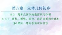 人教A版 (2019)必修 第二册8.3 简单几何体的表面积与体积示范课课件ppt