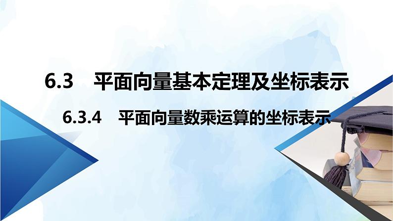 2021年高中数学新人教A版必修第二册　6.3.4平面向量数乘运算的坐标表示　课件第2页