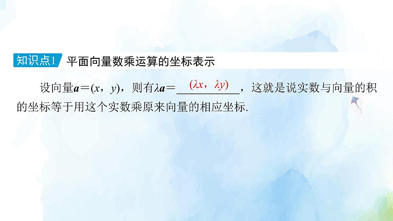 2021年高中数学新人教A版必修第二册　6.3.4平面向量数乘运算的坐标表示　课件第7页