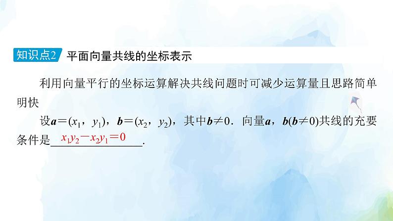 2021年高中数学新人教A版必修第二册　6.3.4平面向量数乘运算的坐标表示　课件第8页