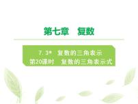 高中数学人教A版 (2019)必修 第二册7.3* 复数的三角表示课堂教学课件ppt