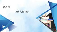 高中数学人教A版 (2019)必修 第二册8.3 简单几何体的表面积与体积课前预习课件ppt