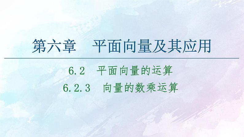 2021年高中数学新人教A版必修第二册　6.2.3向量的数乘运算　课件第1页