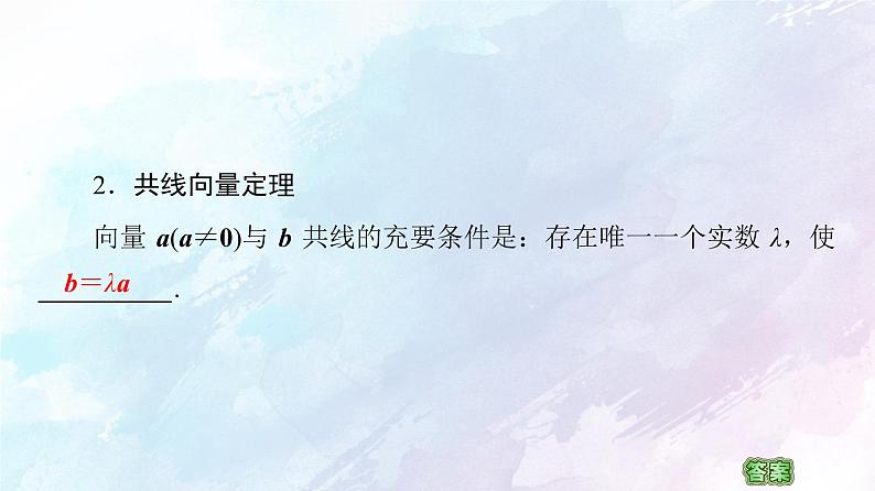 2021年高中数学新人教A版必修第二册　6.2.3向量的数乘运算　课件08