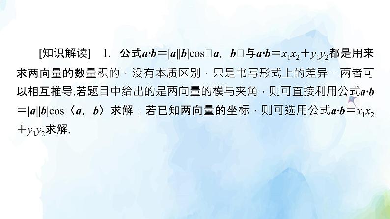 2021年高中数学新人教A版必修第二册　6.3.5平面向量数量积的坐标表示　课件　(2)第8页