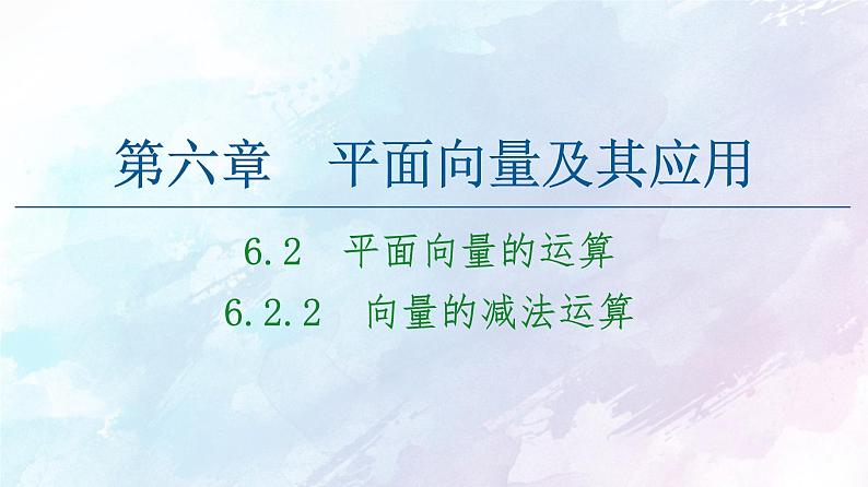 2021年高中数学新人教A版必修第二册　6.2.2向量的减法运算　课件第1页