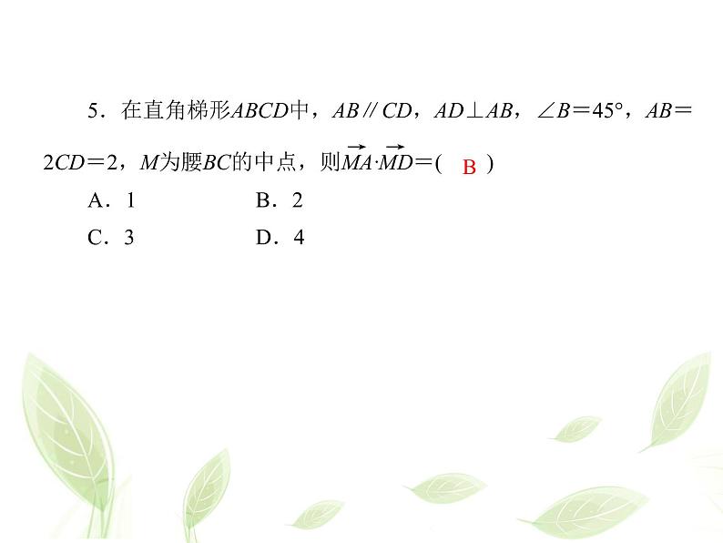 2021年高中数学新人教A版必修第二册　6.2.5向量的数量积二　课件第7页