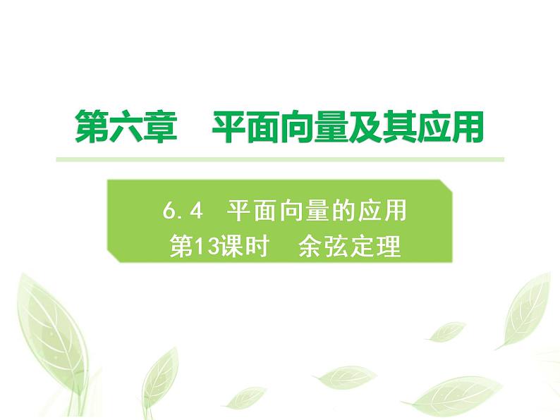 2021年高中数学新人教A版必修第二册　6.4.2余弦定理　课件01