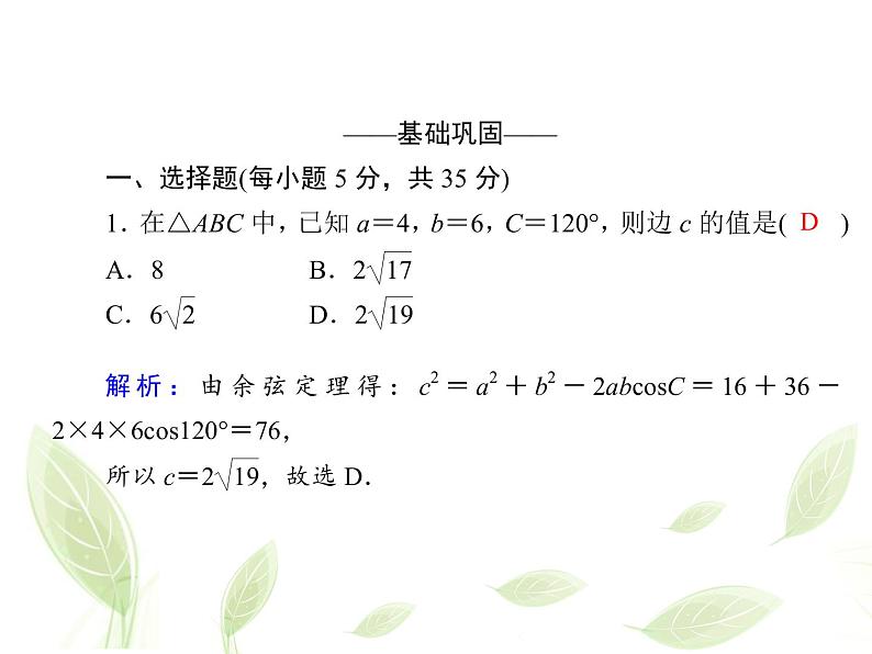 2021年高中数学新人教A版必修第二册　6.4.2余弦定理　课件03