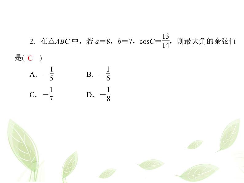 2021年高中数学新人教A版必修第二册　6.4.2余弦定理　课件04
