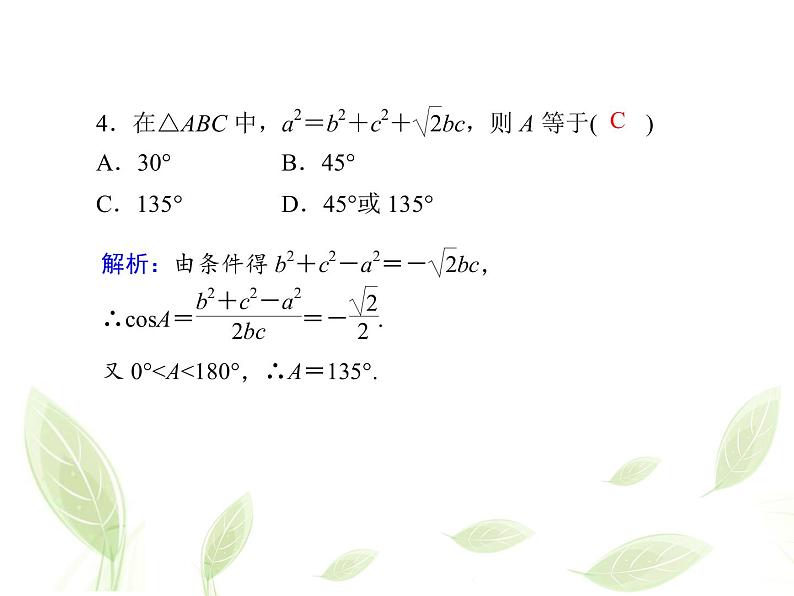 2021年高中数学新人教A版必修第二册　6.4.2余弦定理　课件07