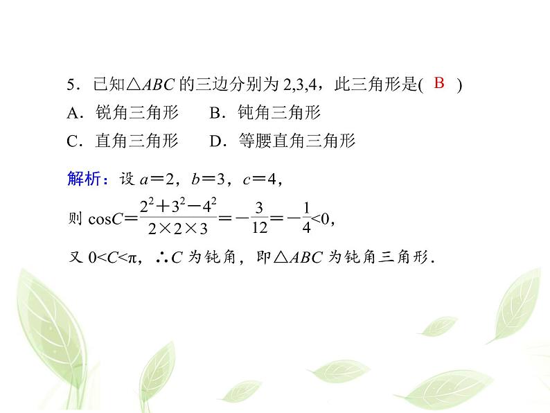 2021年高中数学新人教A版必修第二册　6.4.2余弦定理　课件08