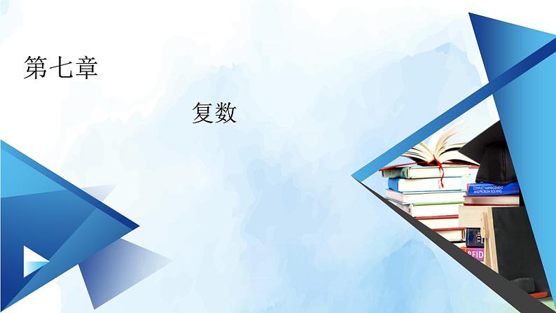 2021年高中数学新人教A版必修第二册　7.1.2复数的几何意义　课件　(2)第1页