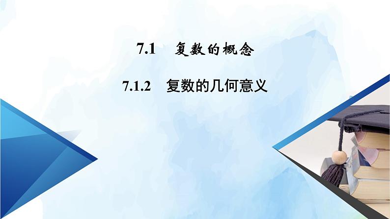 2021年高中数学新人教A版必修第二册　7.1.2复数的几何意义　课件　(2)第2页