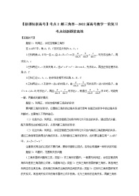 【新课标新高考】考点2 解三角形——2022届高考数学一轮复习考点创新题拔高练